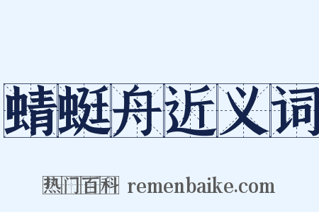 蜻蜓舟近义词是什么意思的图片